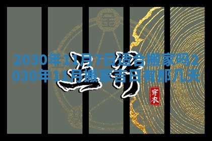 2026年3月房屋装修吉时查询：哪些日子适合装修