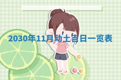 2026年3月份移徙择吉查询