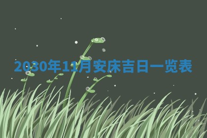 2026年公历3月门户安装黄历择吉