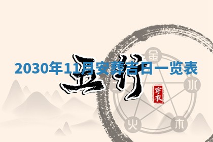 2026年公历3月装修佳期查询