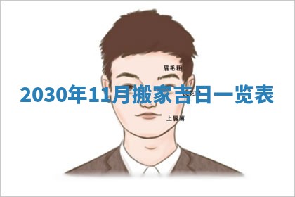 2026年3月份移徙择吉查询