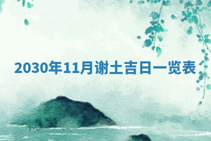 2026年公历3月门户安装黄历择吉