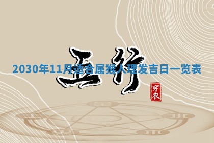 2026年公历3月结婚择吉