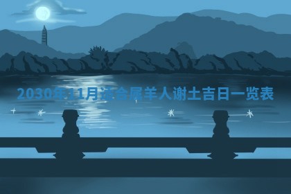 农历2025年六月十五黄历嫁娶适宜吗,这天嫁娶合适吗