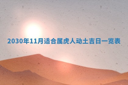 2026年公历3月门户安装黄历择吉