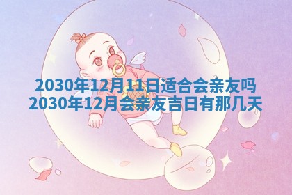 今日是否适合结婚,2025年6月25日黄历宜忌分析