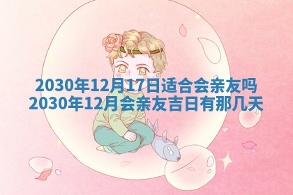 今日是否适合结婚,2025年6月25日黄历宜忌分析