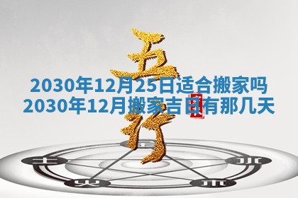 2025年12月26日求财财神吉位