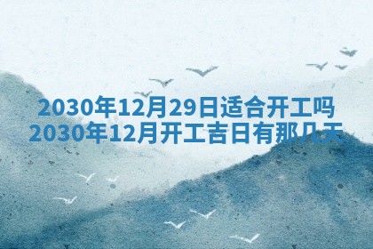 2026年公历3月结婚择吉