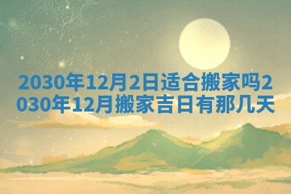 农历2025年六月十五黄历嫁娶适宜吗,这天嫁娶合适吗