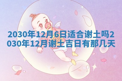 2026年3月房屋装修吉时查询：哪些日子适合装修