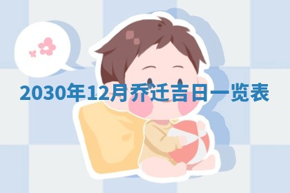 2026年3月份移徙择吉查询