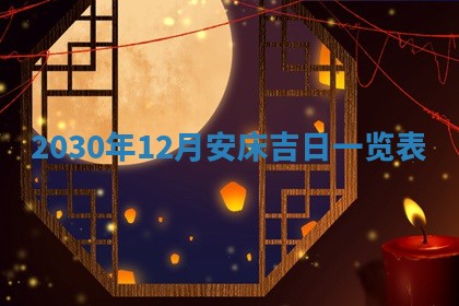 2026年公历3月门户安装黄历择吉