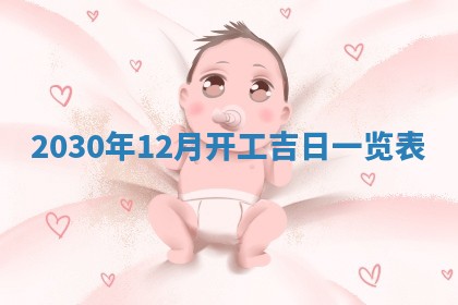 2026年公历3月装修佳期查询