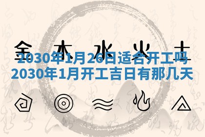 2026年3月份移徙择吉查询