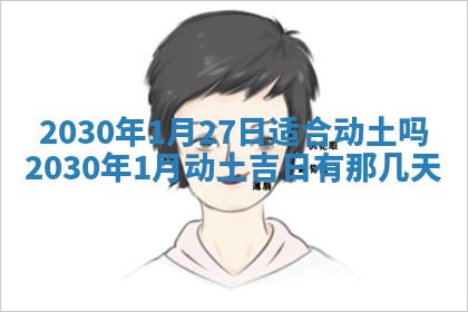 2026年3月份移徙择吉查询