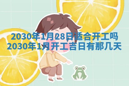 2026年3月房屋装修吉时查询：哪些日子适合装修