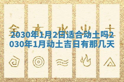 2026年公历3月门户安装黄历择吉