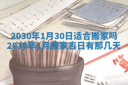 2026年公历3月门户安装黄历择吉