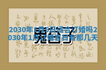 2026年公历3月门户安装黄历择吉