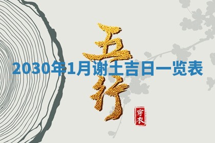 2026年3月份移徙择吉查询