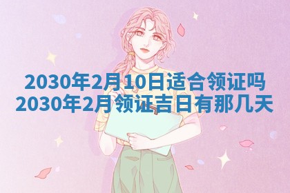 2026年3月房屋装修吉时查询：哪些日子适合装修