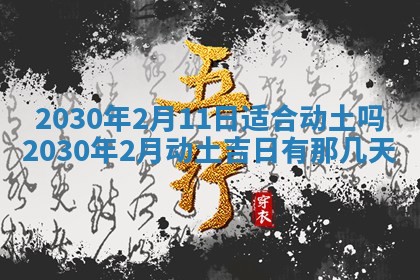 2026年3月房屋装修吉时查询：哪些日子适合装修