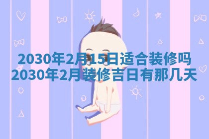 2026年3月房屋装修吉时查询：哪些日子适合装修