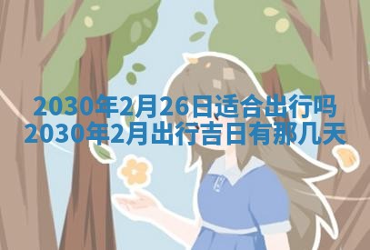 今日是否适合结婚,2025年6月25日黄历宜忌分析