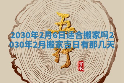2026年3月房屋装修吉时查询：哪些日子适合装修