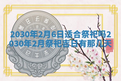 农历2025年六月十五黄历嫁娶适宜吗,这天嫁娶合适吗
