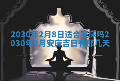 2026年3月房屋装修吉时查询：哪些日子适合装修
