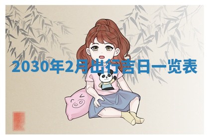 2026年公历3月装修佳期查询