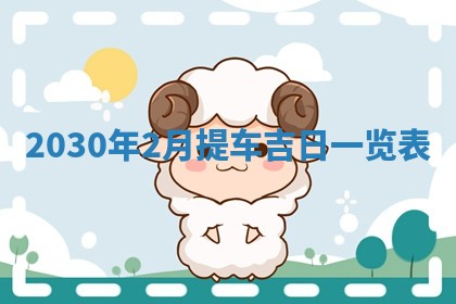 2026年公历3月装修佳期查询