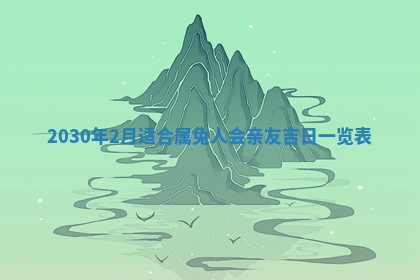 今日是否适合结婚,2025年6月25日黄历宜忌分析