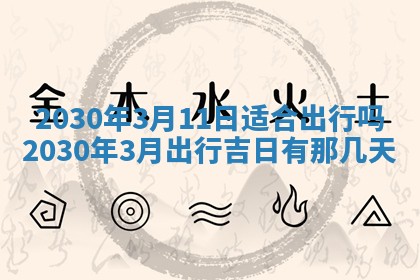 2026年3月份迎亲择吉:哪几天适合结婚