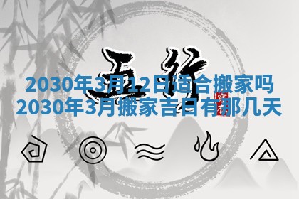 2026年3月房屋装修吉时查询：哪些日子适合装修