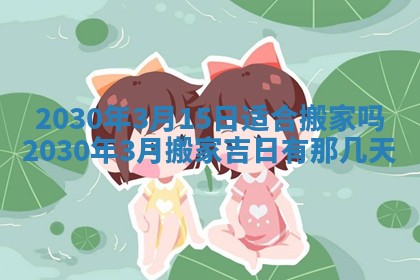 2026年3月房屋装修吉时查询：哪些日子适合装修