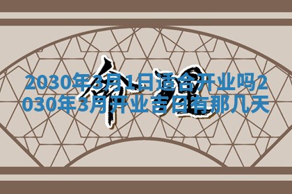2026年3月份迎亲择吉:哪几天适合结婚