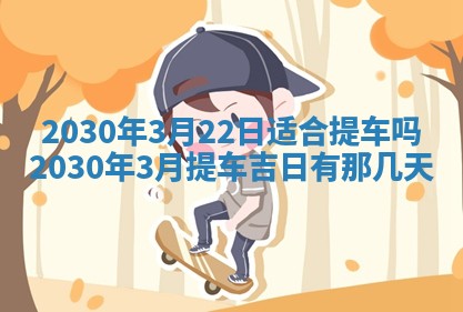 2026年3月份迎亲择吉:哪几天适合结婚