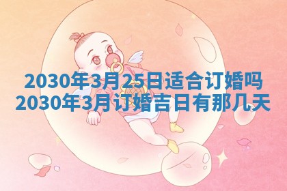 今日是否适合结婚,2025年6月25日黄历宜忌分析