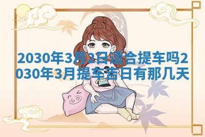 2026年3月份迎亲择吉:哪几天适合结婚