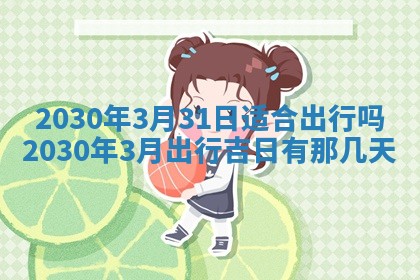 今日是否适合结婚,2025年6月25日黄历宜忌分析