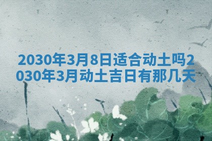 2026年3月份迎亲择吉:哪几天适合结婚