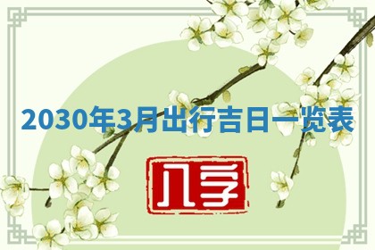 2026年公历3月装修佳期查询