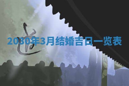 2026年公历3月门户安装黄历择吉