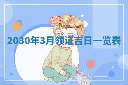 2026年公历3月门户安装黄历择吉