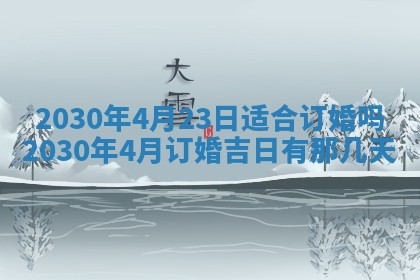 2026年3月份迎亲择吉:哪几天适合结婚