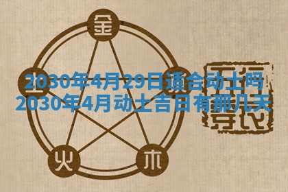 2026年3月房屋装修吉时查询：哪些日子适合装修