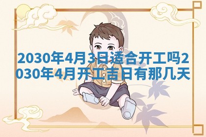 段姓2026年01月28日出生的男孩子命理分析与起名攻略